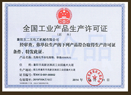 全國工業(ye)産品生産(chǎn)許可證