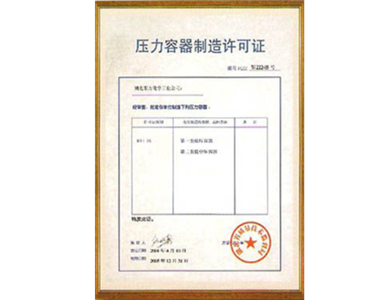 壓力容(rong)器制造(zào)許可證(zheng)